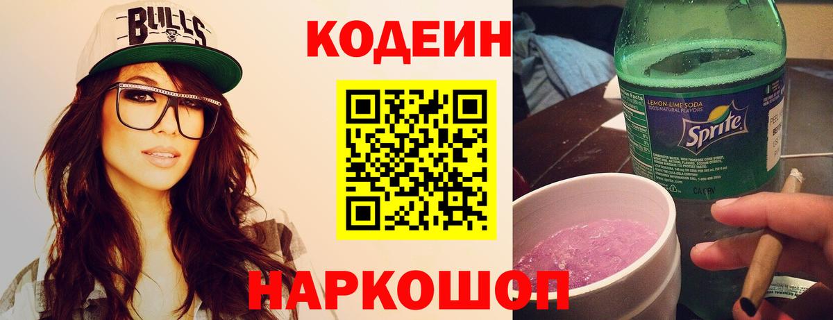 Кодеиновый сироп Lean напиток Lean (лин)  Вход с VPN  Уварово  Кодеин Purple Drank 